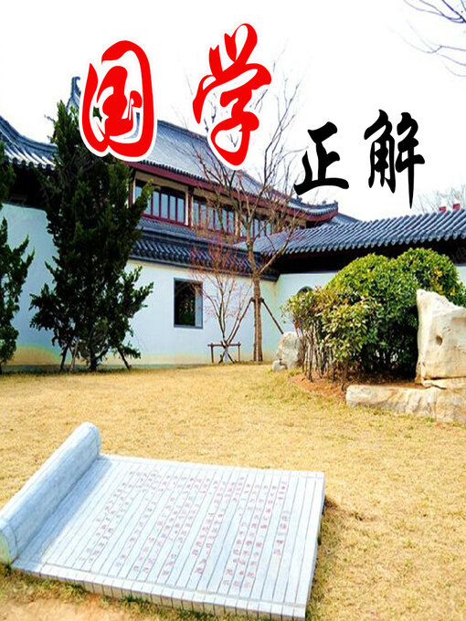 Title details for 国学正解 by 刘烨 - Available